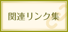 関連リンク集