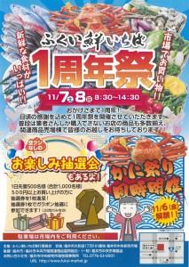 ふくい鮮いちば１周年祭ポスター