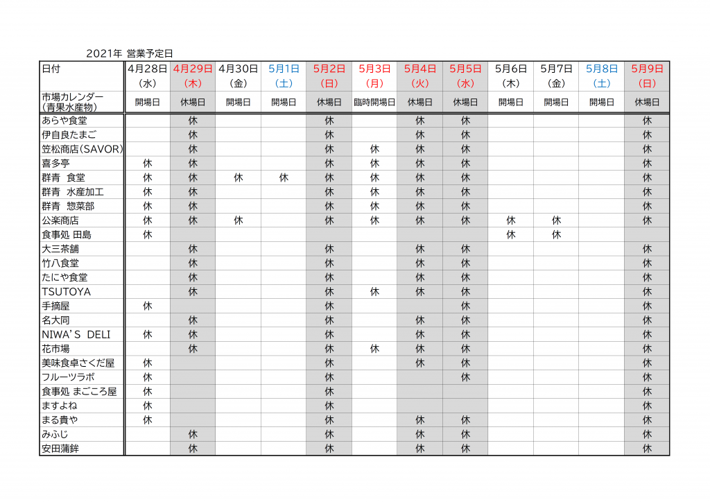 2021GW営業予定