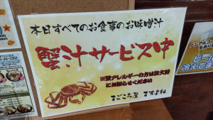 4まごころ屋カニ汁