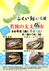 （チラシ）ふくい鮮いちば若狭のええ魚市_1