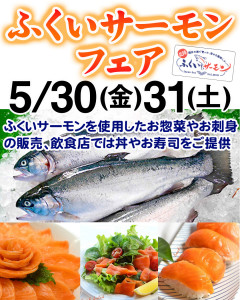 ふくいサーモンフェア