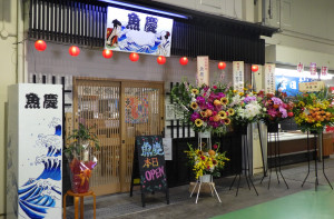 魚慶開店外観