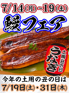 鰻フェア