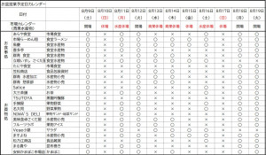 お盆休み営業予定（0807変更）