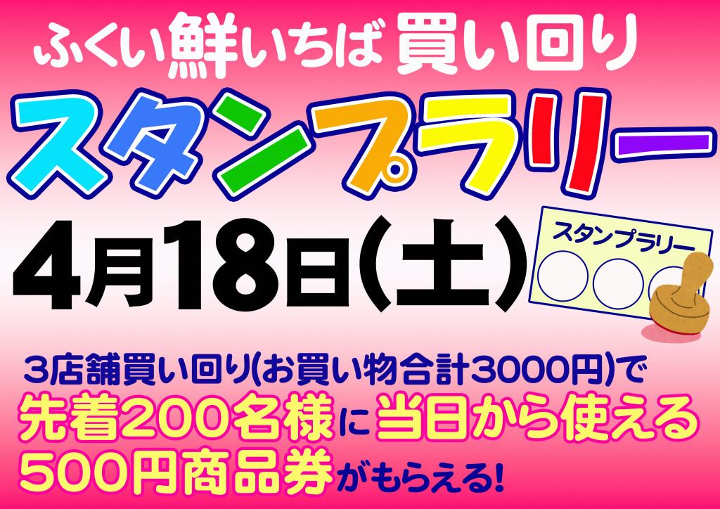 20260418スタンプラリー