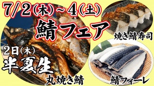 鯖フェア-半夏生