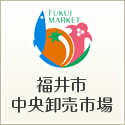 福井市中央卸売市場