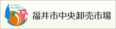 福井市中央卸売市場