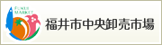 福井市中央卸売市場